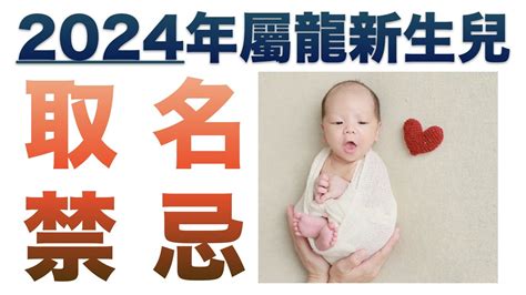 龍年 姓名學|龍寶寶如何取名？2024龍年小孩取名禁忌、宜用字｜ 